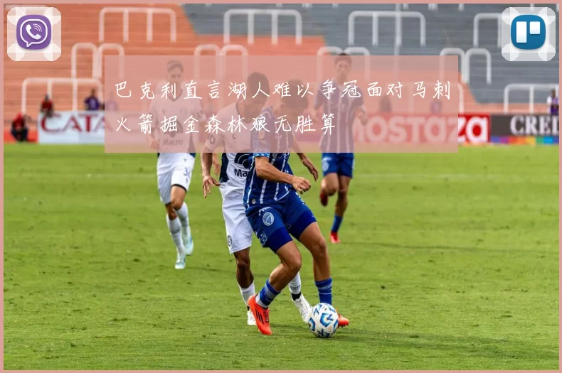 巴克利直言湖人难以争冠面对马刺火箭掘金森林狼无胜算