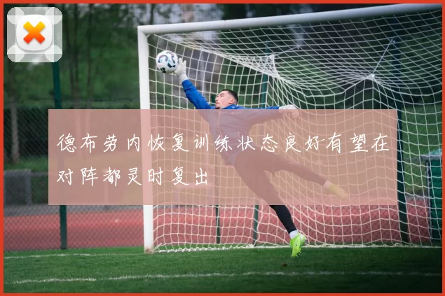 德布劳内恢复训练状态良好有望在对阵都灵时复出