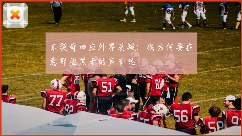 东契奇回应外界质疑：我为何要在意那些黑子的声音呢