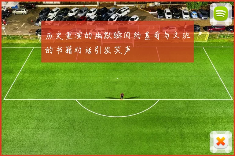 历史重演的幽默瞬间约基奇与文班的书籍对话引发笑声